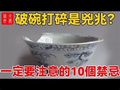 打爛碗 預兆|【碗破了在風水學】關於碗的10件風水禁忌 